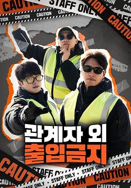 仅限授权人员海报